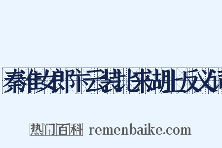 秦淮女郎卞云装比来湖上反义词是什么意思的图片